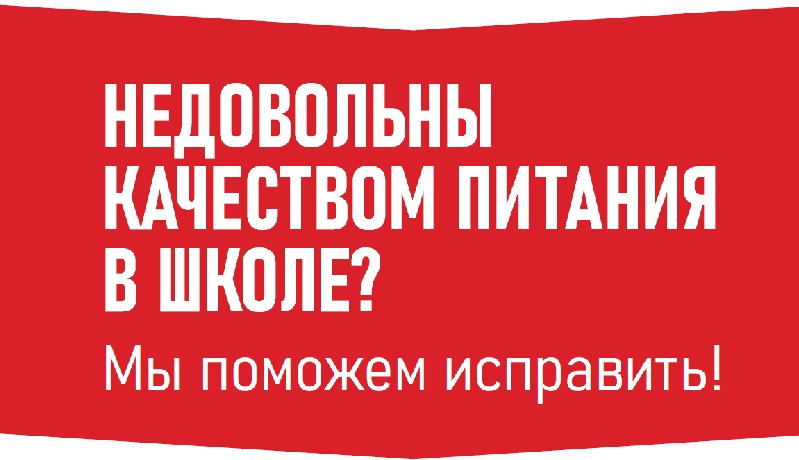 Проект по вопросам качества питания «Народный ревизорро».