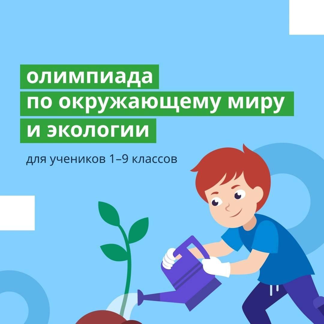 Олимпиада по окружающему миру и экологии для учеников 1–9 классов.