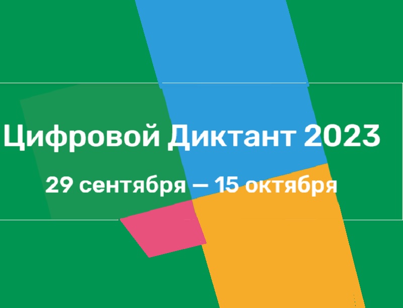 Цифровой Диктант 2023.