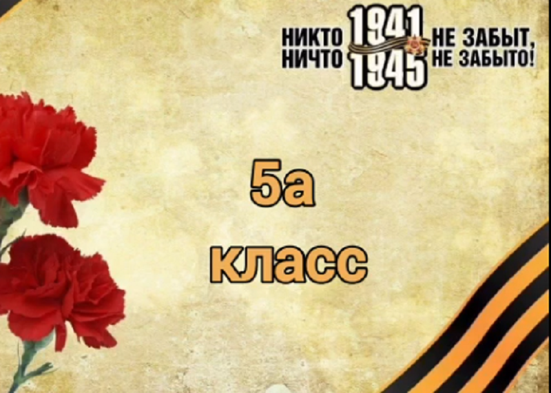 Поздравление с Днём Победы от 5а класса..