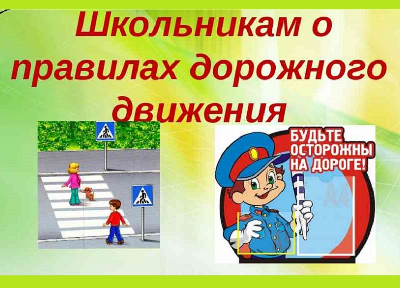 «Соблюдай ПДД – не окажешься в беде!!!!».