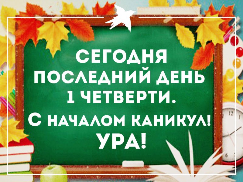 Ура, каникулы!!!.