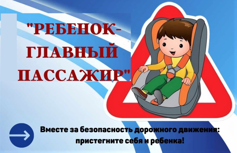 Ребенок главный пассажир.