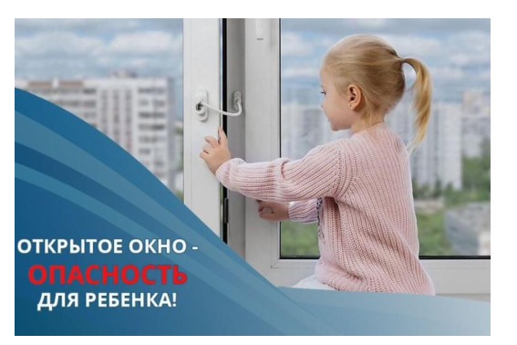 ПАМЯТКА РОДИТЕЛЯМ ПО ПРОФИЛАКТИКЕ НЕСЧАСТНЫХ СЛУЧАЕВ ВЫПАДЕНИЯ ДЕТЕЙ ИЗ ОКОН.