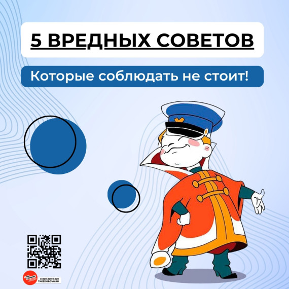5 вредных советов для здоровья.